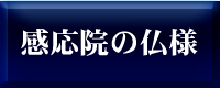 感応院の仏様