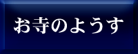 お寺の様子